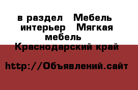  в раздел : Мебель, интерьер » Мягкая мебель . Краснодарский край